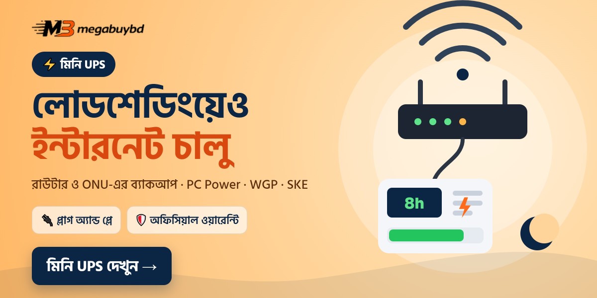 লোডশেডিংয়েও ইন্টারনেট চালু — মিনি UPS