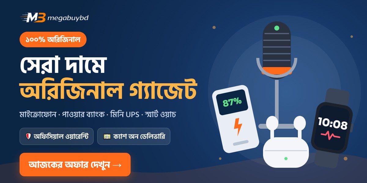 সেরা দামে অরিজিনাল গ্যাজেট