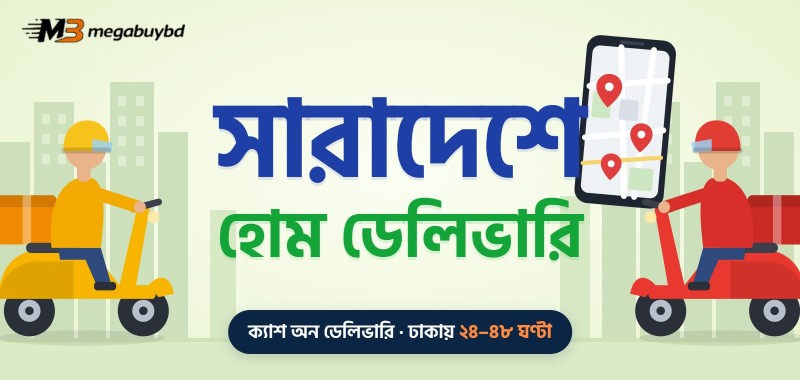 সারাদেশে হোম ডেলিভারি